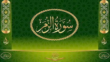 سورة الزمر كاملة مكتوبة بصوت القارئ عبد الرحمن السديس