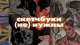 Вести СКЕТЧБУКИ не нужно?