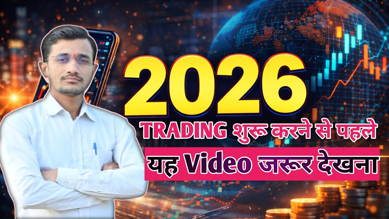 2026 Trading शुरू करने से पहले यह वीडियो जरूर देखे / TRADING 2026 