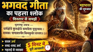 भगवद गीता का पहला श्लोक | जीवन बदल देने वाली सीख #bhagwatgeeta #slokas #kurukshetra #mahabharat 