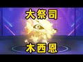 【蛋仔派对】大祭司木西恩来喽!