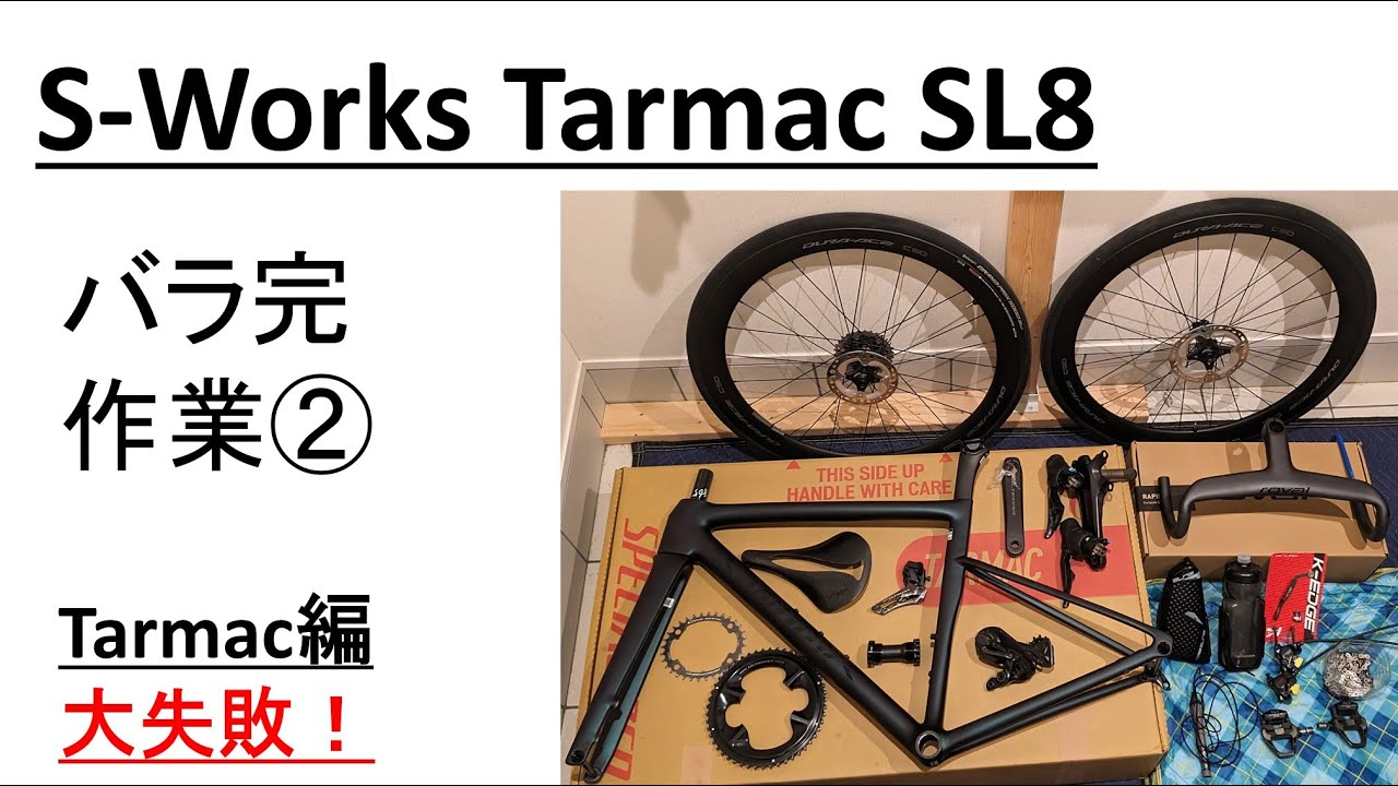 S-Works Tarmac SL8 バラ完作業② 大失敗！ - YouTube