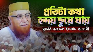 মুফতি নজরুল ইসলাম কাসেমী নতুন ওয়াজ | Mufti Nazrul Islam Kasemi Waz 2026 | Bangla New Waz 2026