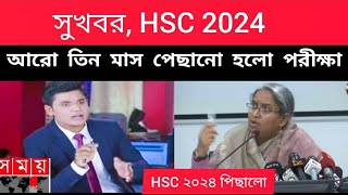 সুখবর, HSC 2024 পরীক্ষা আরো তিন মাস পিছালো। hsc 2024 exam update news | hsc 2024 exam kobe hobe