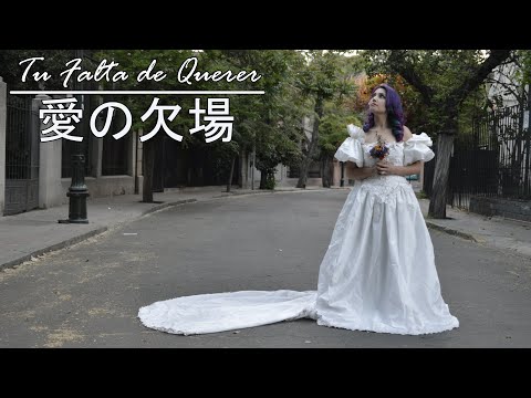 Tu Falta de Querer 愛の欠場 (Mon Laferte COVER JAPONES | JAPANESE) [PV]