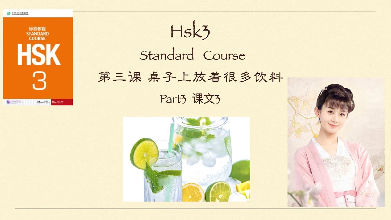 Chinese HSK3 Standard  Course  /Lesson3《桌子上放着很多饮料》下/Vocabulary +Grammar Points +Text+Exercise