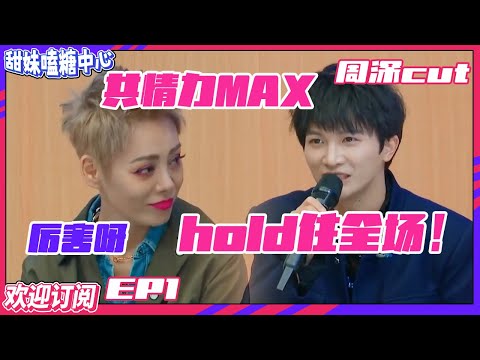 【ENG】梗王！#周深 的主持能力#邓超 都惊呆啦！高情商回应学员问题#宁静 赞叹不已~【订阅甜妹✔】#创造营2021