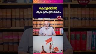 കേരളത്തിൽ ആർഎസ്എസ് ശക്തം #rss #kerala #india