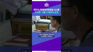 대구시, 환경개선부담금 시스템 고도화⋯27일부터 운영 #shorts (대구MBC)