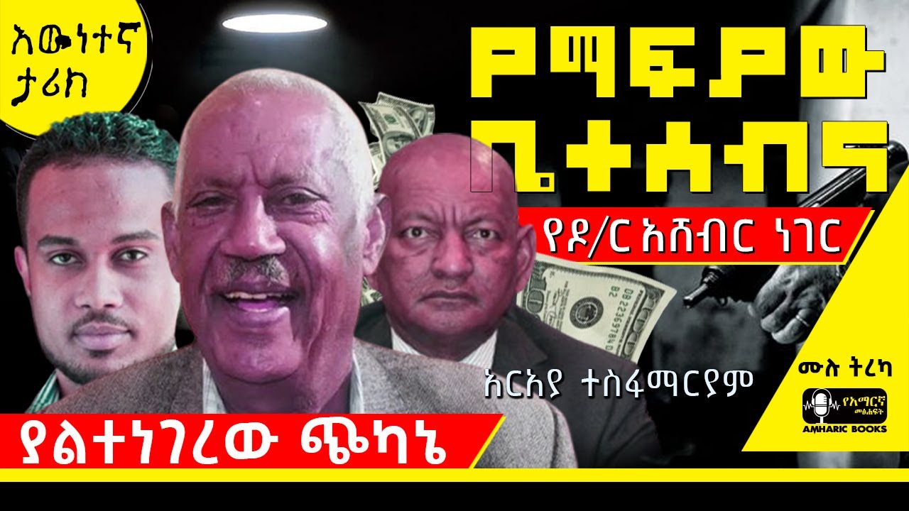 ትረካ - ማፍያው ቤተሰብና የዶ/ር አሸብር ነገር | አርአያ ተስፋማርያም | #amharicaudiobooks #tireka #ትረካ #amharicbooks #tplf