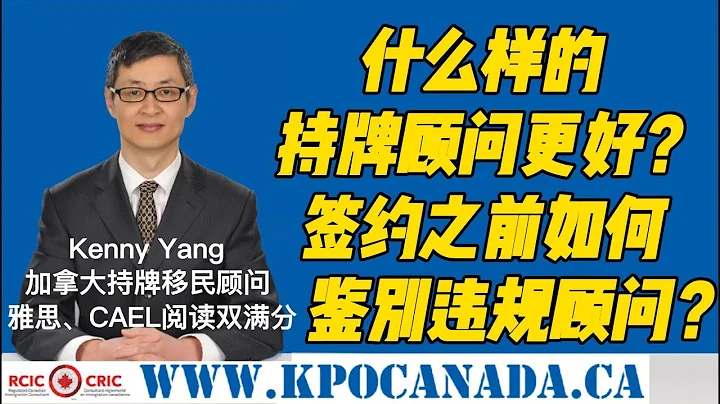 如何选择合规的优质加拿大持牌移民顾问？持牌顾问都要遵守什么规定？怎么分辨违规的不良顾问？拒签了凭啥不能退款？为什么十年老顾问不懂移民法？西人顾问一定好？老板没牌照能要？ - 天天要闻
