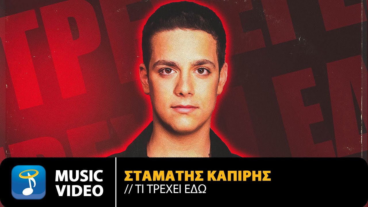 Σταμάτης Καπίρης – Τι Τρέχει Εδώ | Official Visualiser