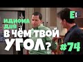 #74 “WHAT’s YOUR ANGLE?” - “к чему ты клонишь?” 🇺🇸 урок Английского 🍿🎥