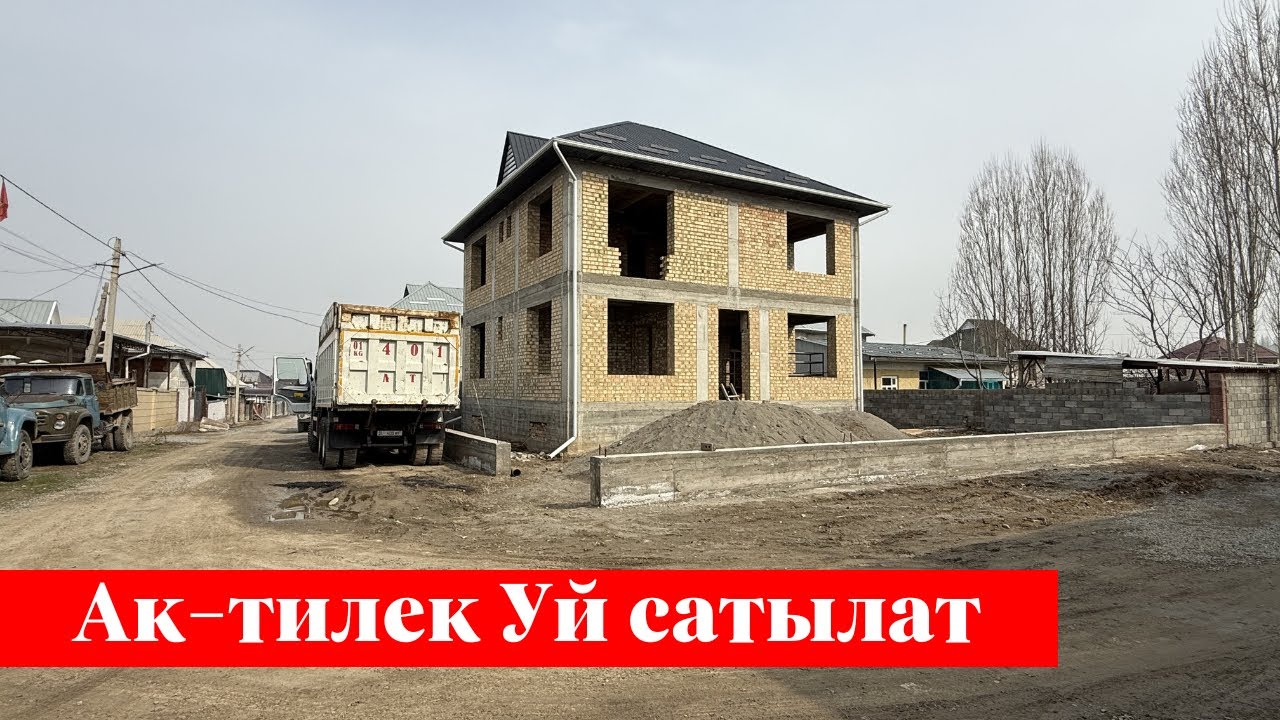 Ак-тилекте тез арада Үй сатылат. Срочно тез коргуло 👍👍