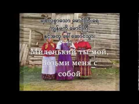 Миленький ты мой песня слова. Миленький ты мой. Миленький ты мой возьми меня. Миленький ты мой возьми меня с собой текст. Миленький ты мой текст текст.