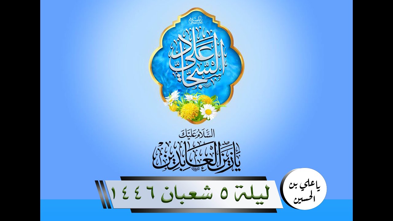 مديح ليلة ولادة مولانا الامام علي بن الحسين صلوات الله عليه