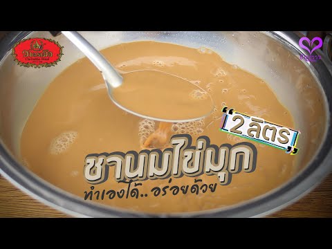 Cha Tra Mue 'Bubble Milk Tea' Recipe for 2 Liters: Easy to Make at Home & Delicious | Hug Waan