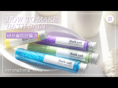 [DIY KIT] 바쓰솔트 만들기/사랑방비누/입욕제만들기/목욕놀이 how to make bath salt