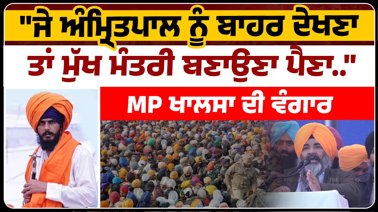 Amritpal Singh ਦੇ ਹੱਕ 'ਚ Sarabjeet Singh Khalsa ਦੀ ਵੰਗਾਰ | Akali Dal Waris Punjab De | The State Tv