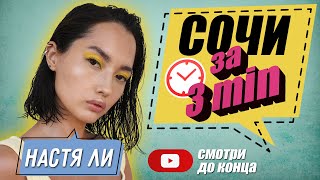 СОЧИ за 3 минуты: КАК и ГДЕ отдохнуть?!