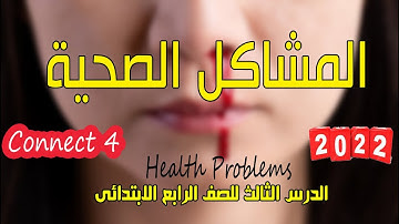 المشاكل الصحية Health Problems/ للصف الرابع الابتدائى/الدرس الثالث / 2022