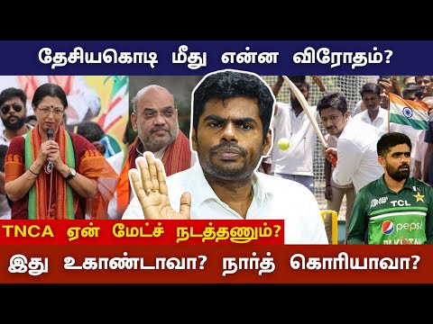BJP Annamalai : இதுதான் திமுக மைண்ட்செட், சேப்பாக்கத்தில் நடந்தது தவறு - அண்ணாமலை | News Sense
