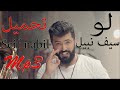 Seif Nabil Lo Mp3 Download لو سيف نبيل تحميل