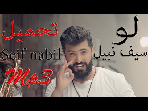    3  لو سيف نبيل تحميل