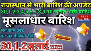 30,1,2,3,4,5,6,7,8,9,10 जुलाई हल्की से मध्यम बारिश की संभावना। आज 24 जिले में ऑरेंज येलो अलर्ट।