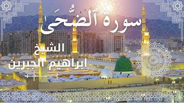 93 Surat Ad Dhuha  Al Sheikh Ibrahim Jibreen   الشيخ ابراهيم الجبرين   سورة الضحى كاملة