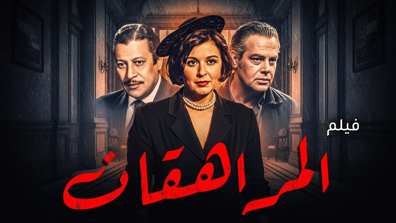 فيلم المراهقان | سعاد حسني – عماد حمدي – يحيى شاهين | كوميديا اجتماعية كلاسيكية