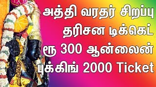 அத்தி வரதர் சிறப்பு தரிசன டிக்கெட் ரூ 300 தினமும் 2000 Tickets Athi varadar online booking Rs 300