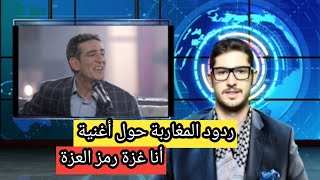 ردود المغاربة حول أغنية نعمان لحلو أنا غزة رمز العزة