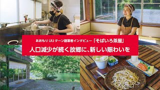 【あおもりUIJターン創業者インタビュー】秋穂 享子さん（手打ち蕎麦「そばいろ茶屋」）【Uターン創業：東京都→青森県】