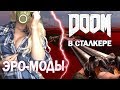 [СЛИВки Модостроя #29] ЭРО-МОДы и Doom в Сталкере: Зов Сатаны