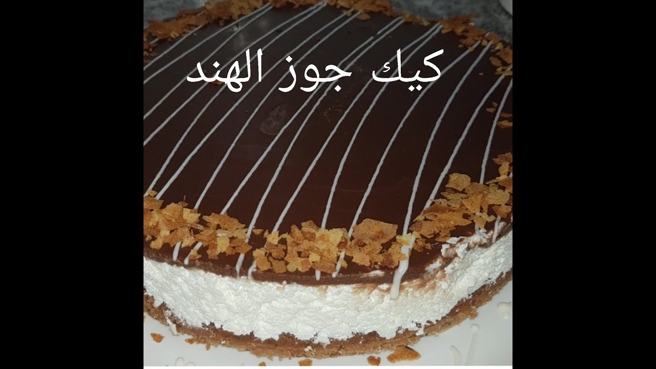 مطبخ ام وليد كيك شوكولا سهل محشي جوز الهند.