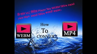 How to convert WEBM Video format to Mp4.কি ভাবে VLC Player WEBM ফরমেট থেকে Mp4 ভিডিও  কনভার্ট করবেন। screenshot 5