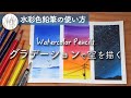 【水彩色鉛筆の使い方】 グラデーションの塗り方、空の描き方 #1