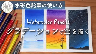 水彩色鉛筆の使い方 グラデーションの塗り方 空の描き方 色鉛筆で描く はじめての植物画