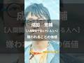 成田悠輔【嫌われることの価値】 #名言 #名言集 #人生 #成田悠輔