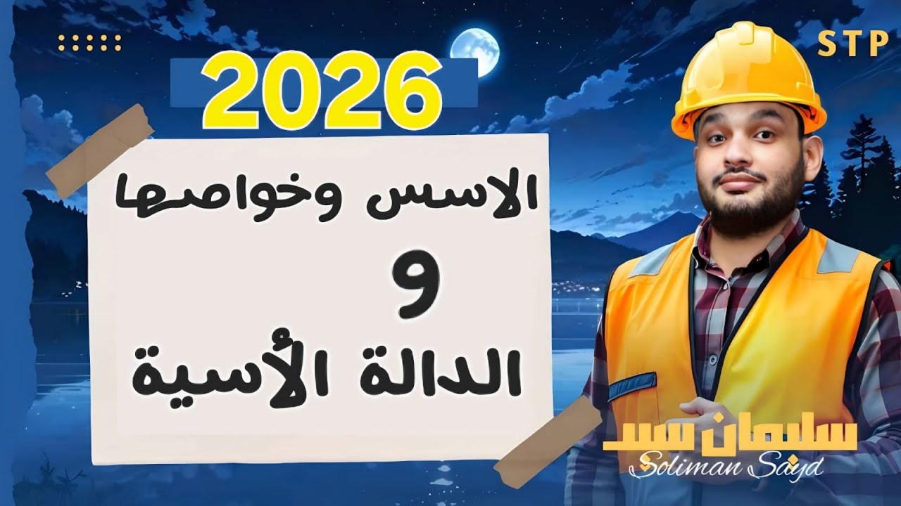 🔹الدالة الاسية وخواص الاسس والمعادلات الاسية