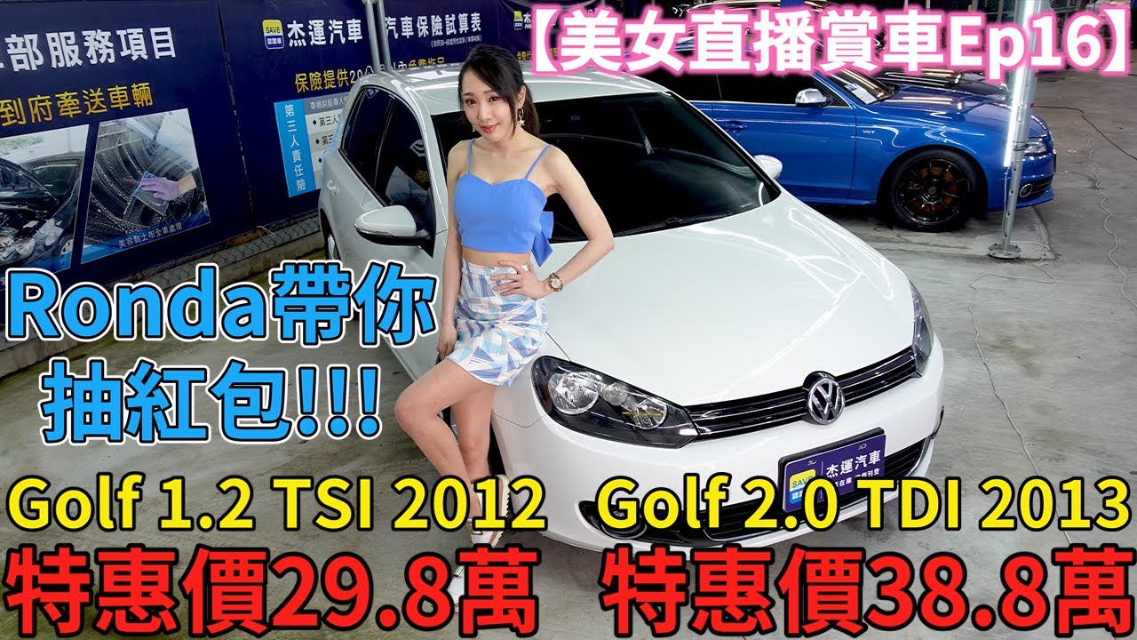 美女直播賞車ep16 Ronda帶您抽紅包 介紹12年golf 2 0 Tdi 優惠價29 8萬 13年golf 1 2 特惠價38 8萬 杰運汽車 Youtube