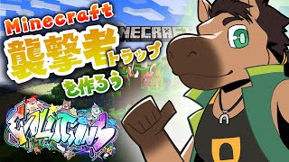 【エヴォルズ配信】マイクラ～襲撃者トラップを作れってさ～