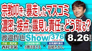 宗教叩きで暴走したマスコミ 濃密な接点が露見し責任はどう取る？ / 自己の政治信条を度返ししてメディアに屈してはならない‼【渡邉哲也show】一般公開ライブ 376  Vol.1 / 20220826