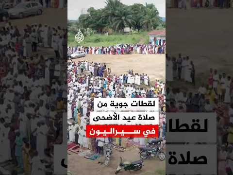 لقطات جوية من صلاة عيد الأضحى في سيراليون