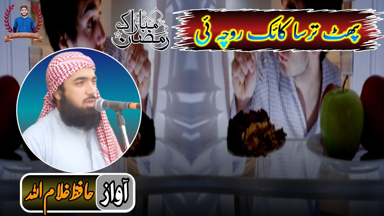 brahvinaa✓brahuinaatپھٹ ترسا کائک روچہ ئی آواز، حافظ غلام اللہ ✓ رمضان المبارک ✓2026✓khuzdar