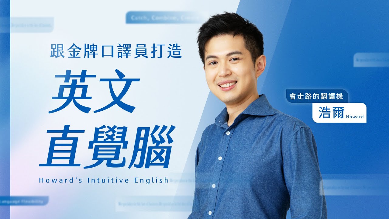 不再死背文法｜跟金牌口譯員打造英文直覺腦