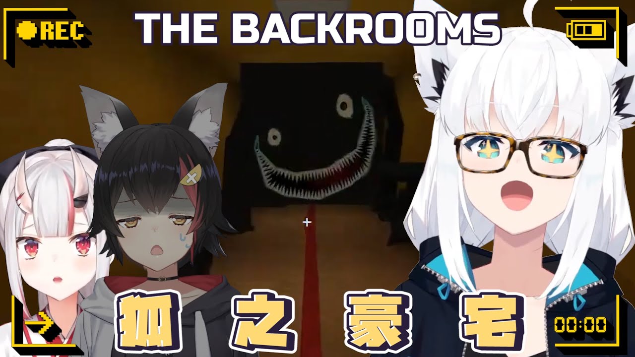 【試膽大會2023】狐之豪宅The Backrooms｜【 Hololive / 白上吹雪 / 大神澪 / 百鬼綾目】