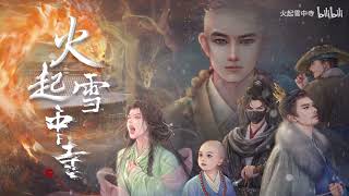 Fire In The Snow-Covered Temple火起雪中寺 Pv