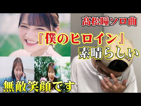 【イコラブ】髙松瞳ソロ曲！僕のヒロインが素晴らしすぎた！